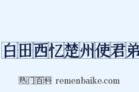 白田西忆楚州使君弟是什么意思的图片